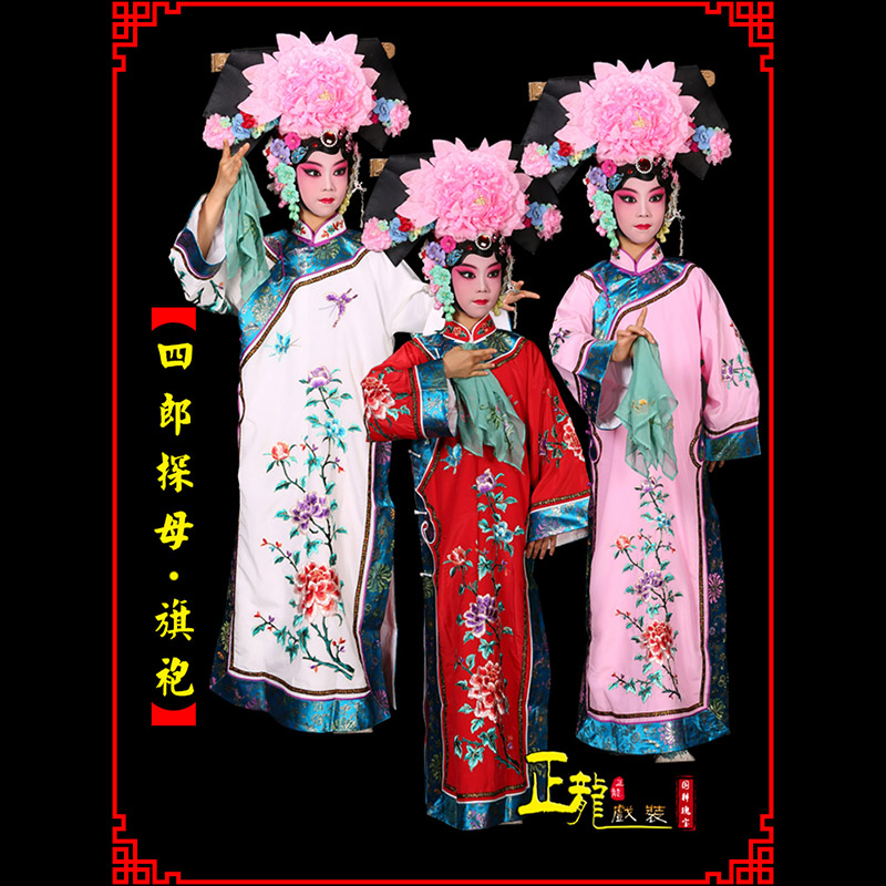 宏伟京剧坐宫四郎探母清朝格格旗装旗袍