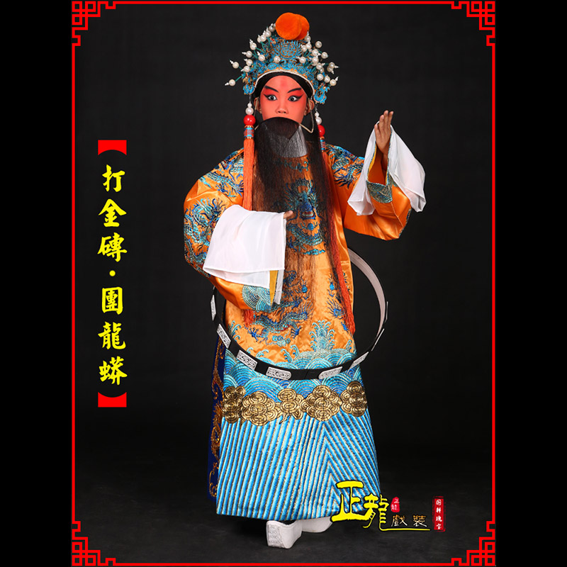 宏伟京剧状元四郎探母打金砖龙袍团龙蟒